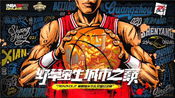 年度巨献：NBA2KOL2草根嘉年华&全国总决赛即将打响！