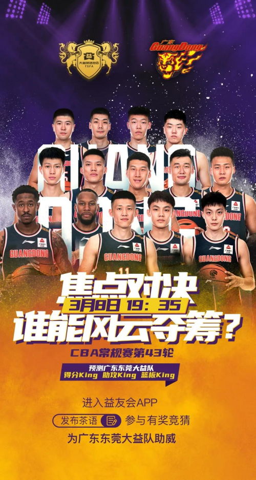 关注3月8日CBA榜首战，为广东东莞大益队助威，玩竞猜赢奖品！