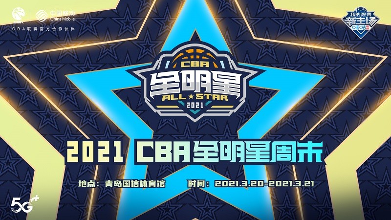咪咕视频全场次呈现精彩CBA！ 5G黑科技助力打造最强全明星周末