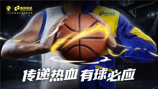 德邦快递闪耀CBA全明星周末技巧挑战赛