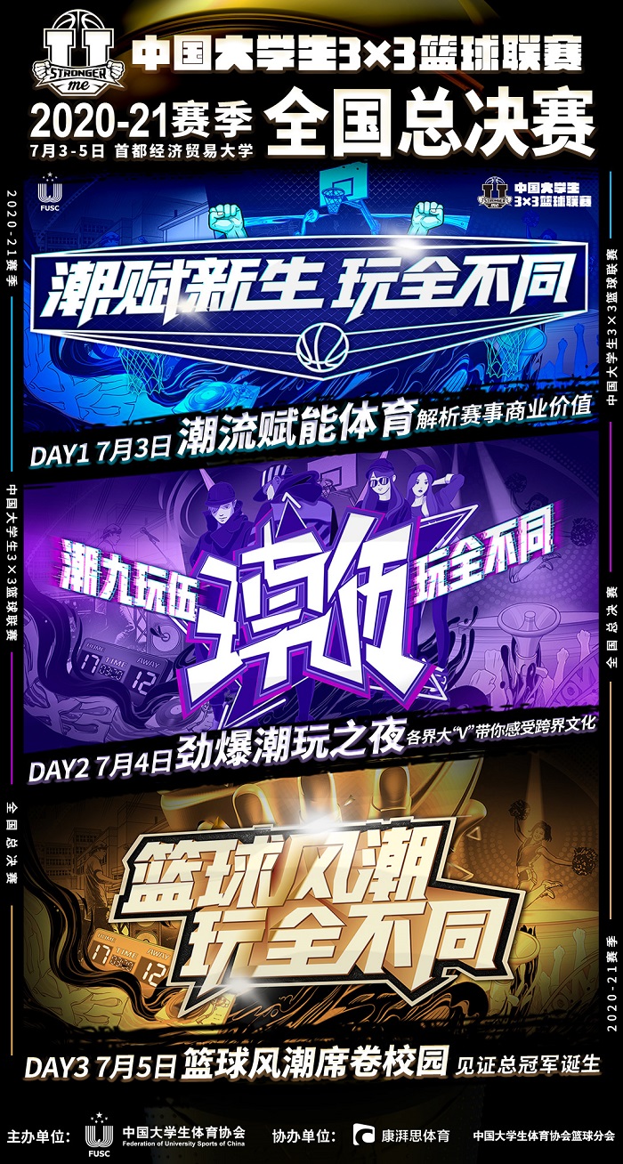 中国大学生3x3篮球联赛全国总决赛将开赛