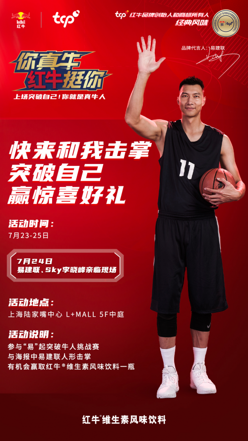 易建联邀您约战魔都 来天丝集团红牛“易”起突破挑战赛