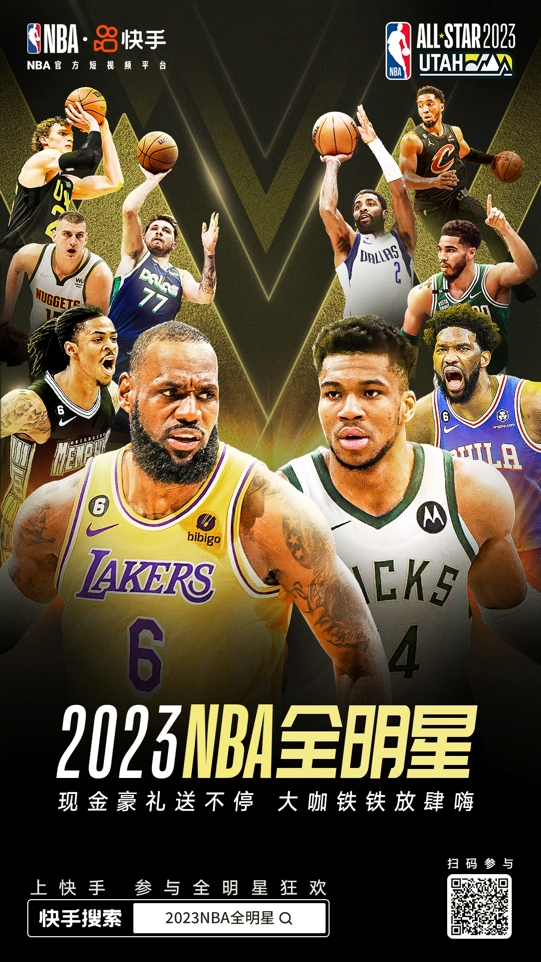 2023NBA全明星赛重磅来袭！上快手玩花式活动、享趣味观赛