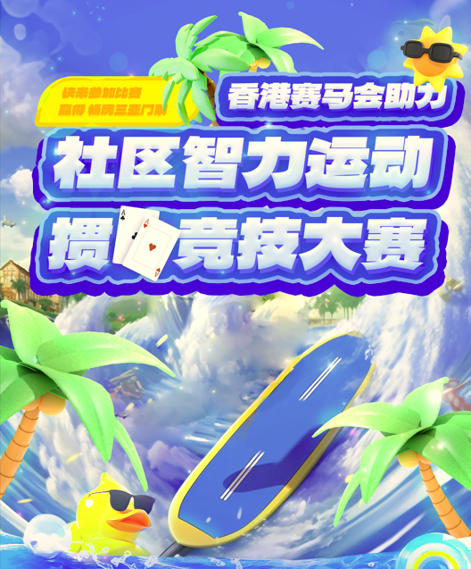 港赛马会助力社区智力运动掼牌竞技大赛海选阶段告一段落复赛即将上演！